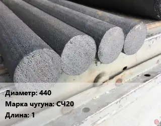 Круг чугунный 440 Марка: СЧ20 L=1